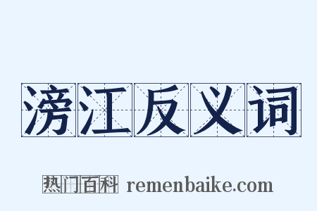 滂江反义词是什么意思的图片